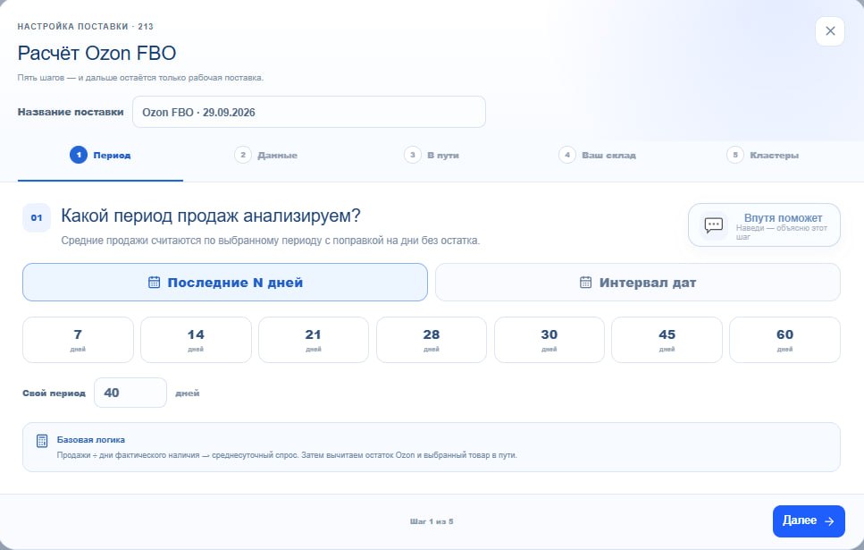 Выбор периода продаж перед расчётом поставки Ozon.